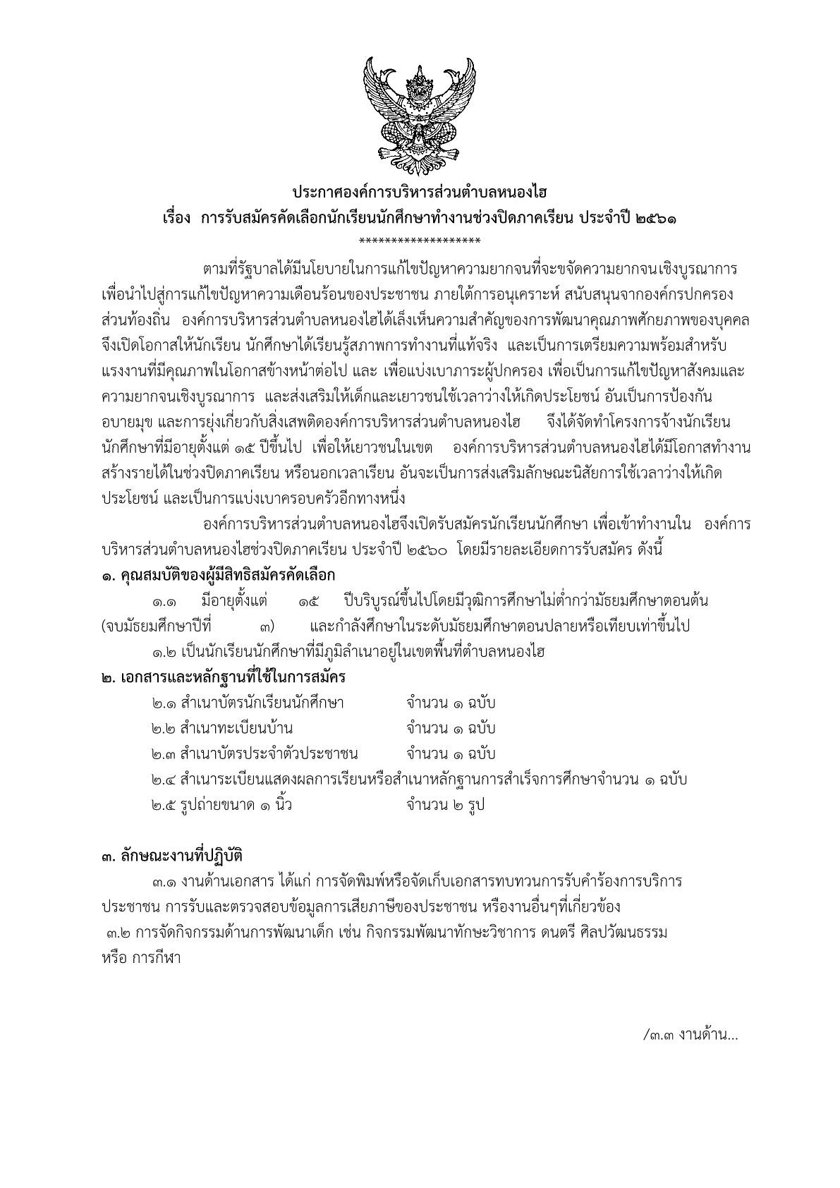 ประกาศ โครงการจางนกเรยนนกศกษา6110