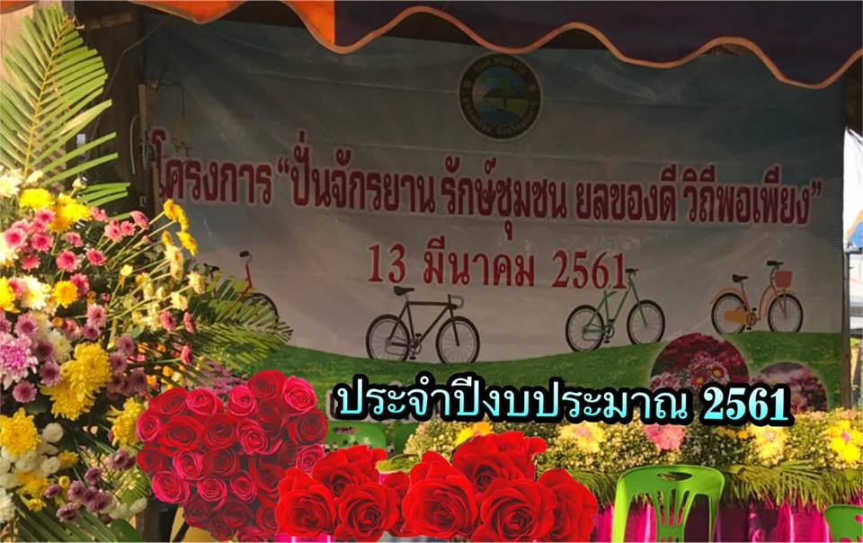 ปนจกรยาน 13 ม.ค.2561