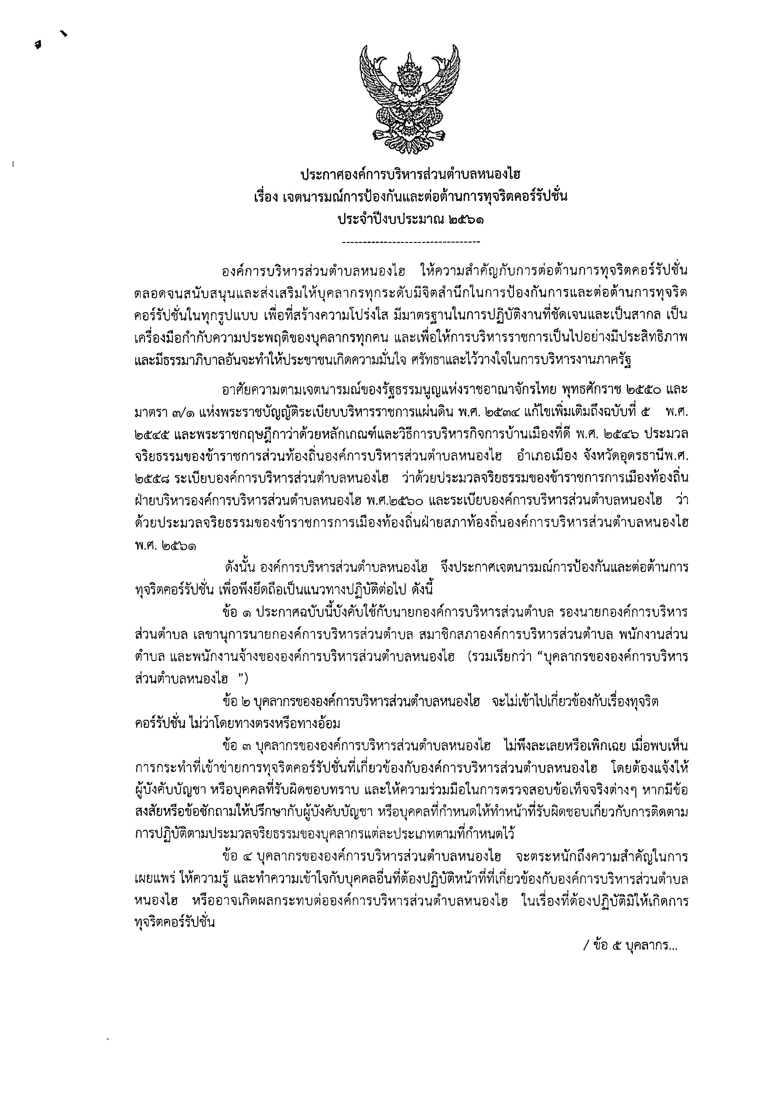 เจตนารมณปองกนและตอตานการทจครต 0001