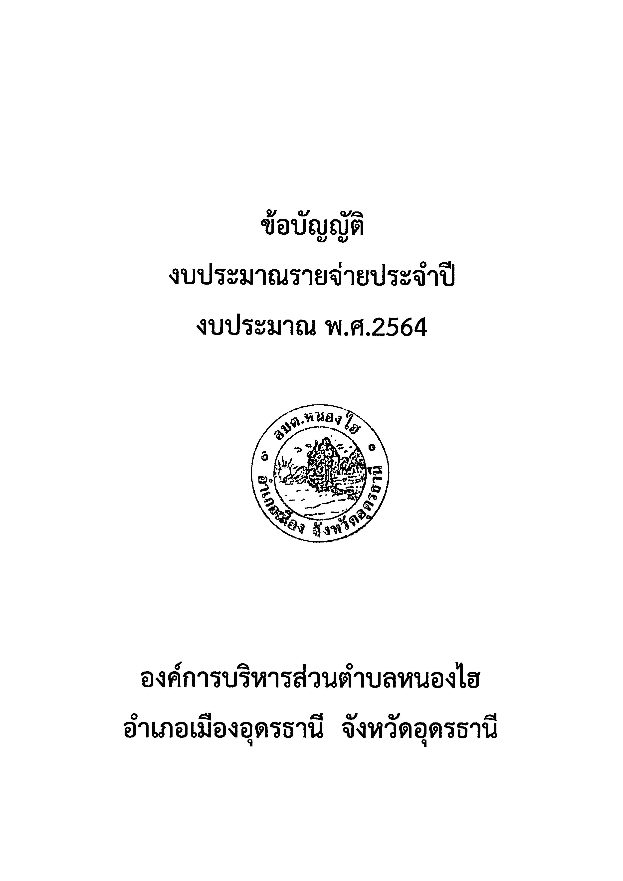 ขอบญญต งปป 64 0001