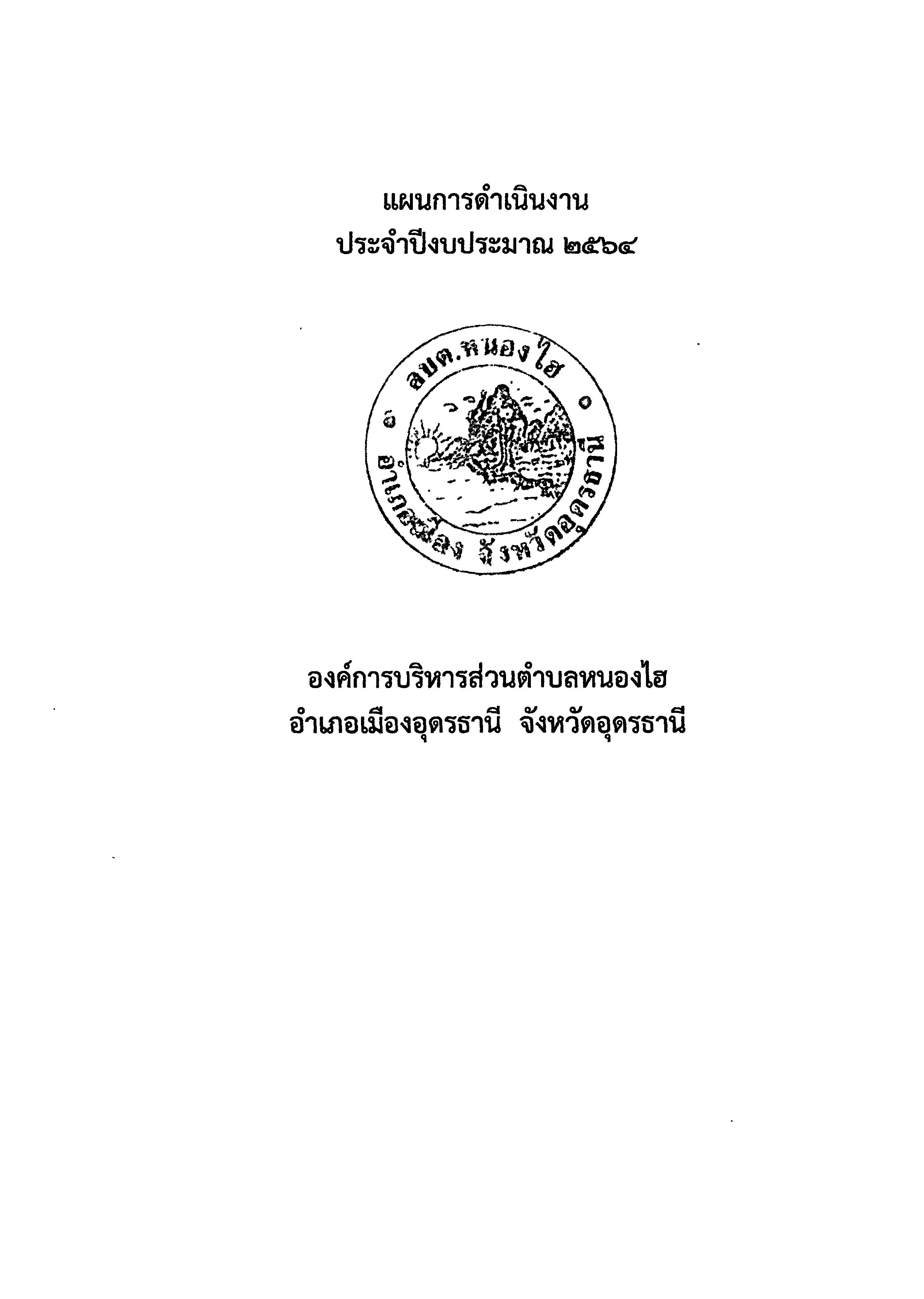 แผนการดำเนนงานประจำปงบประมาณ 64 0002