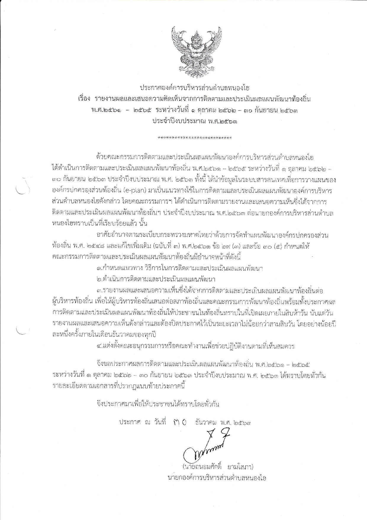 ประกาศอรายงานผลและเสนอความคดเหนจากการตดตามและประเมนผลแผนพฒนาทองถน 